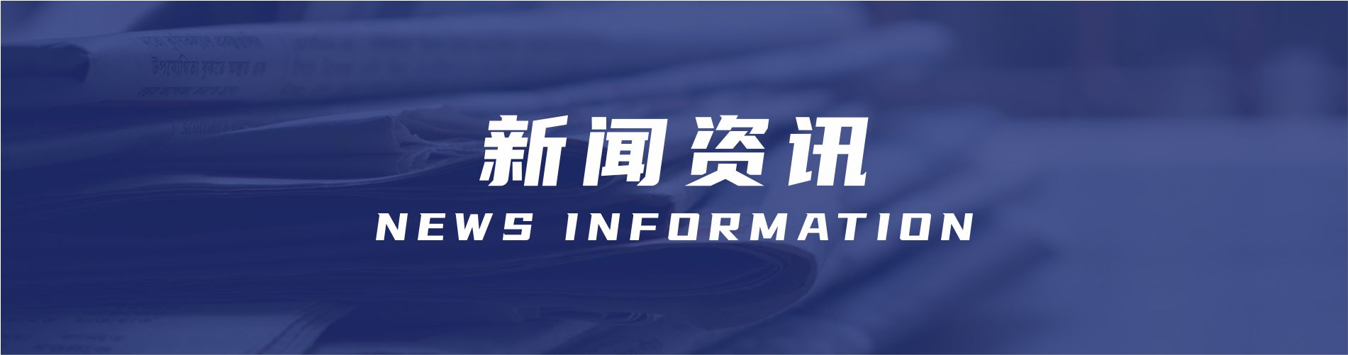 公司新闻