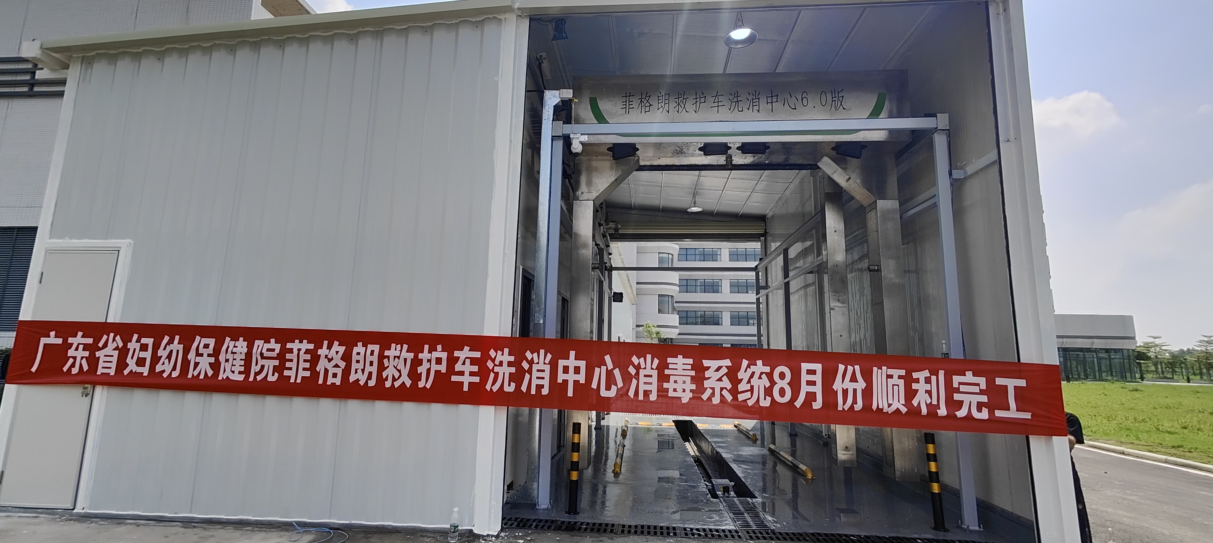 广东省妇幼保健院菲格朗救护车洗消中心系统投入使用