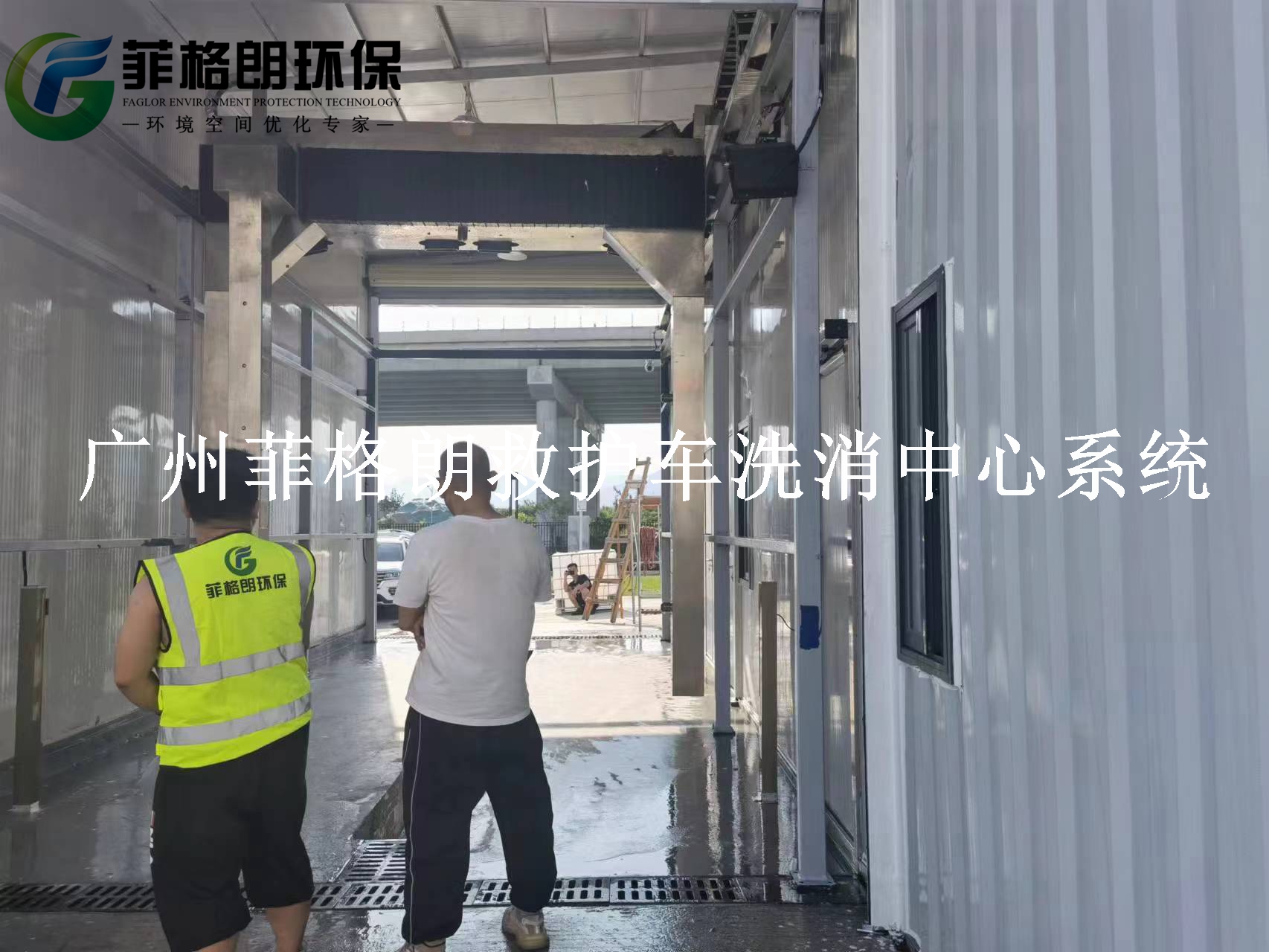 广东省妇幼保健院菲格朗救护车洗消中心系统8月正在施工插图1